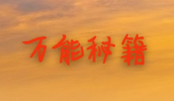 《鬼谷八荒》万能秘籍MOD