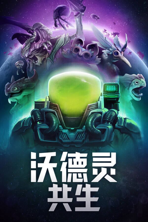 沃德灵：共生下载