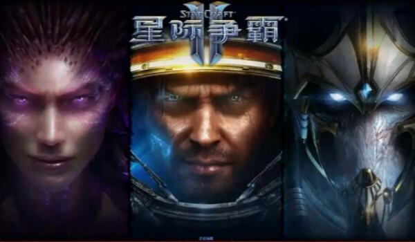 星际争霸：超级三族