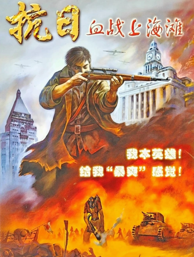 血战上海滩下载
