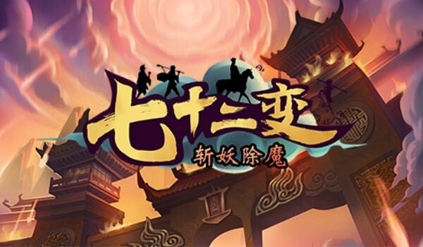 魔兽争霸3：七十二变之斩妖除魔