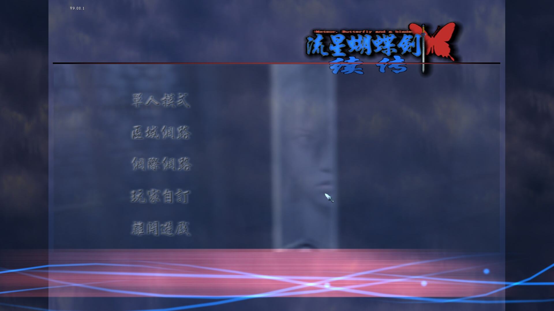 流星蝴蝶剑：重置续传六上