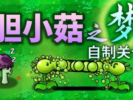 植物大战僵尸胆小菇之梦