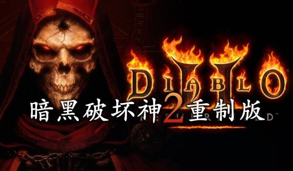 暗黑破坏神2重制版