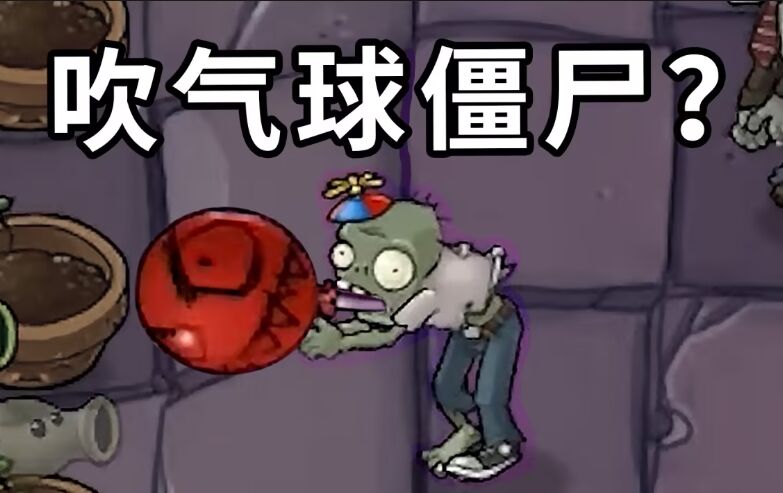 植物大战僵尸Mixed版