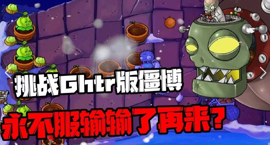 植物大战僵尸GhTr版