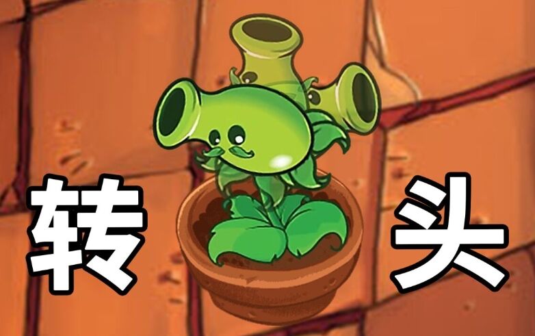 植物大战僵尸Mixed版
