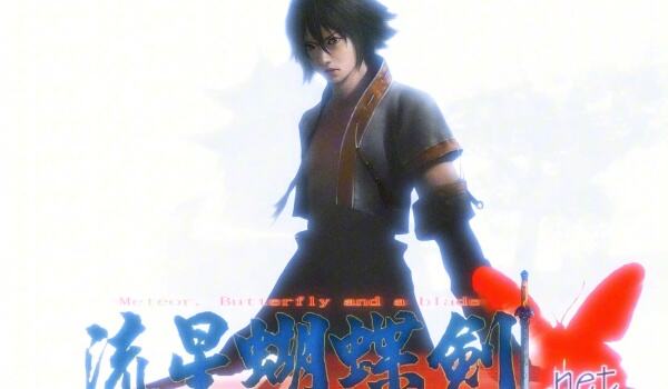 流星蝴蝶剑全系列整合版