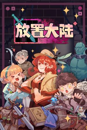 放置大陆下载