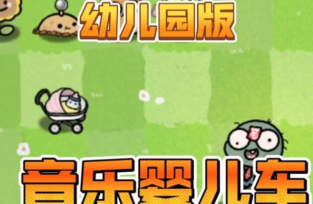 植物大战僵尸幼儿园版