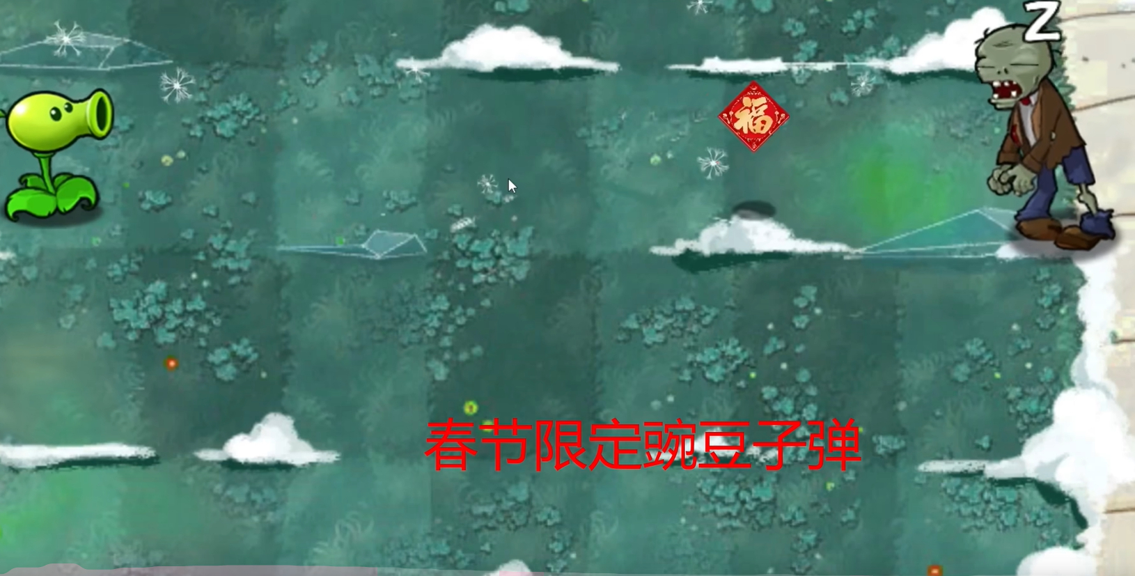 植物大战僵尸梦境版截图