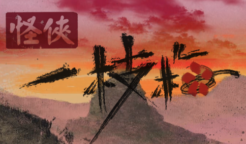 流星蝴蝶剑:怪侠一枝梅