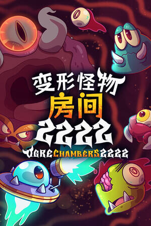 变形怪物房间 2222下载