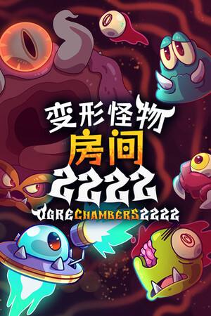变形怪物房间 2222下载