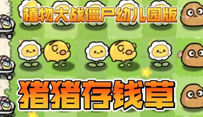 植物大战僵尸幼儿园版