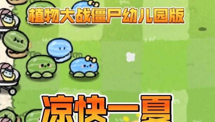 植物大战僵尸幼儿园版