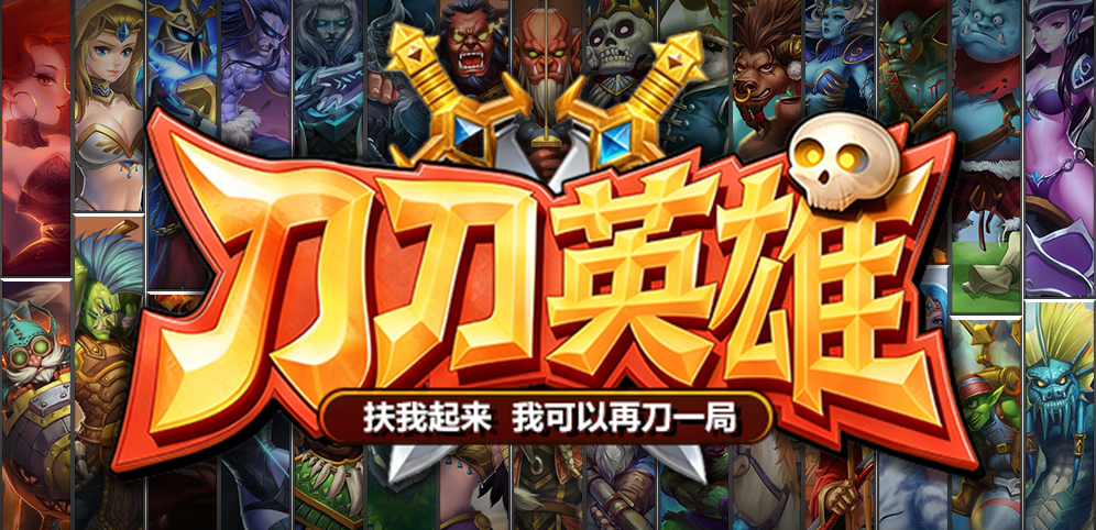 魔兽争霸3:刀刀英雄