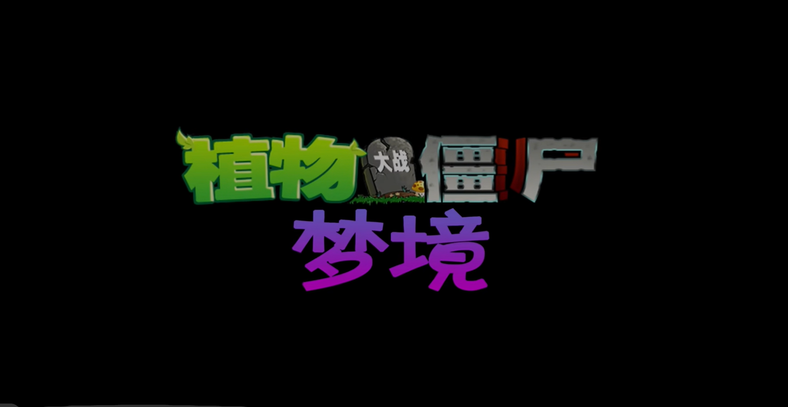 植物大战僵尸梦境版截图