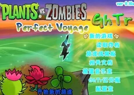 植物大战僵尸GhTr版