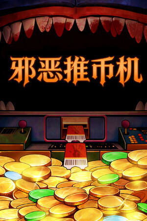 邪恶推币机下载