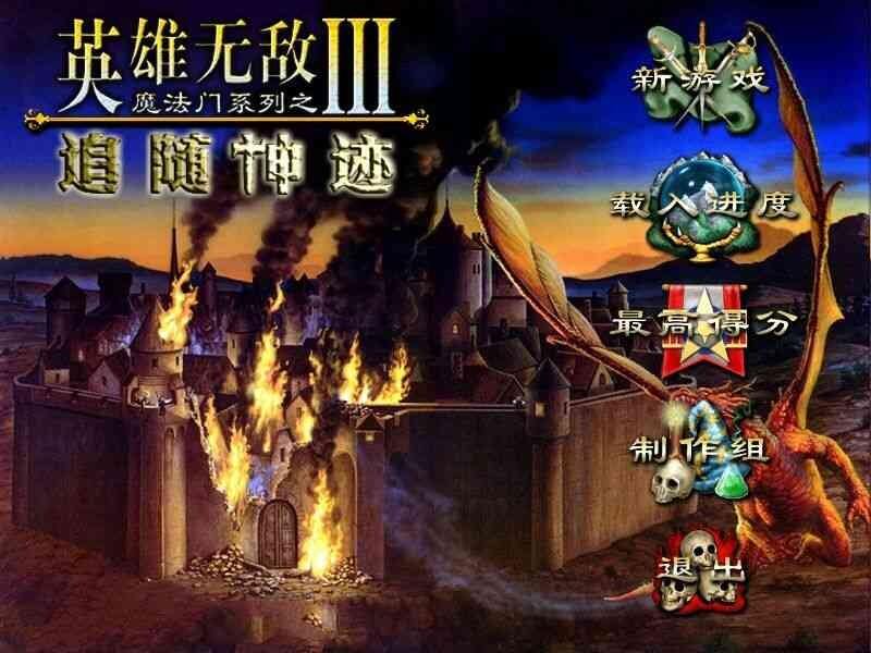 英雄无敌3:追随神迹