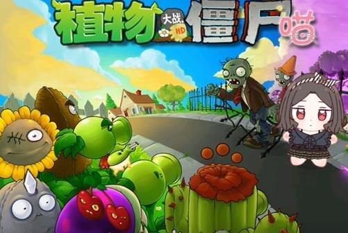 植物大战僵尸喵版