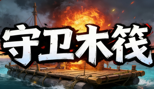 《魔兽争霸3冰封王座》守卫木筏地图