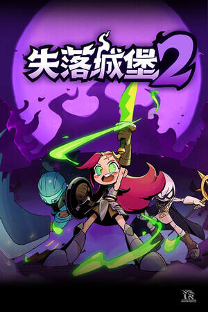 失落城堡2下载