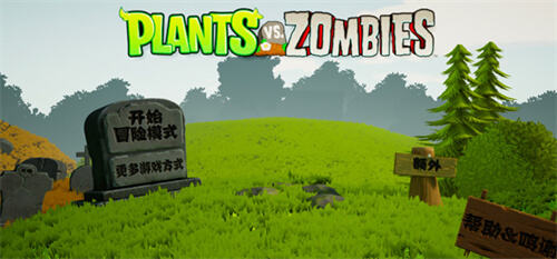 植物大战僵尸3D魔改版截图