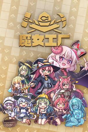 魔女工厂下载