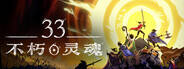 33不朽灵魂下载