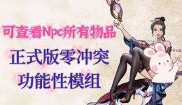 《鬼谷八荒》可查看NPC所有物品MOD