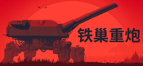 《铁巢重炮》火炮装填与瞄准速度调整MOD