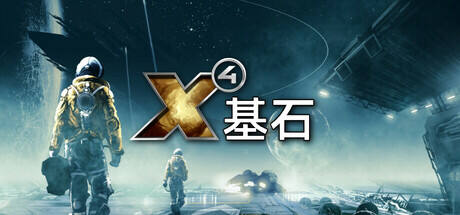 X4:基石