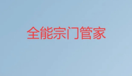 《鬼谷八荒》全能宗门管家MOD