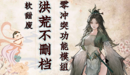 《鬼谷八荒》洪荒不删档MOD