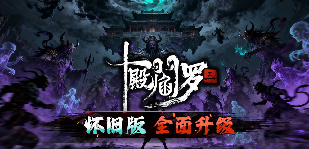 魔兽争霸3:十殿阎罗3