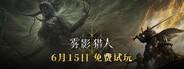 《雾影猎人》全能修改器风灵月影版v1.0