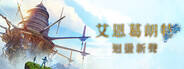 艾恩葛朗特回荡新声下载