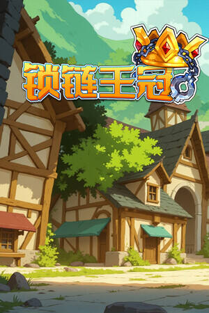 锁链王冠下载