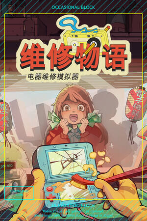 维修物语 (ReStory)下载