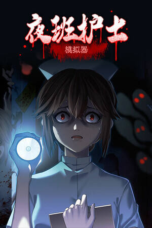 夜班护士模拟器下载