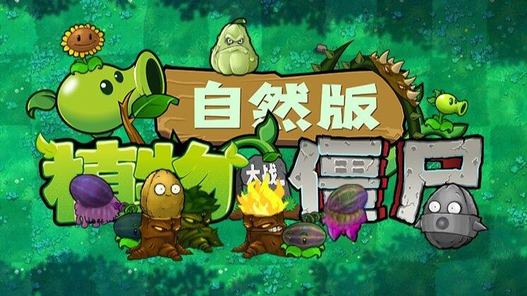 植物大战僵尸自然版