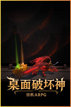 桌面破坏神：挂机ARPG下载