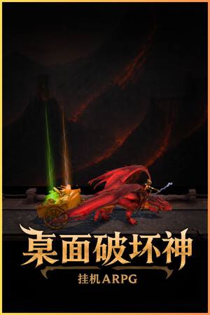 桌面破坏神:挂机ARPG下载