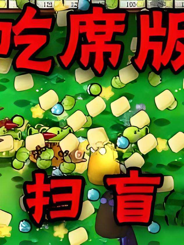 植物大战僵尸吃席版下载