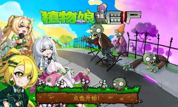 植物大战僵尸娘化版