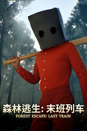 森林逃生:末班列车下载