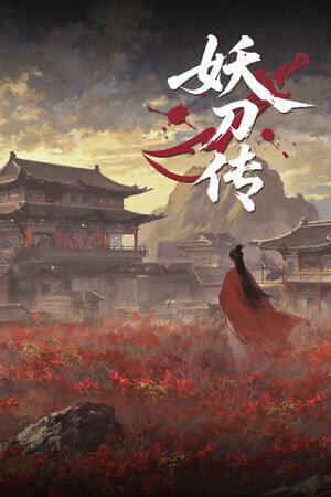 妖刀传下载