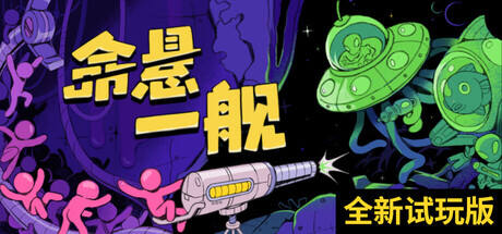 命悬一舰